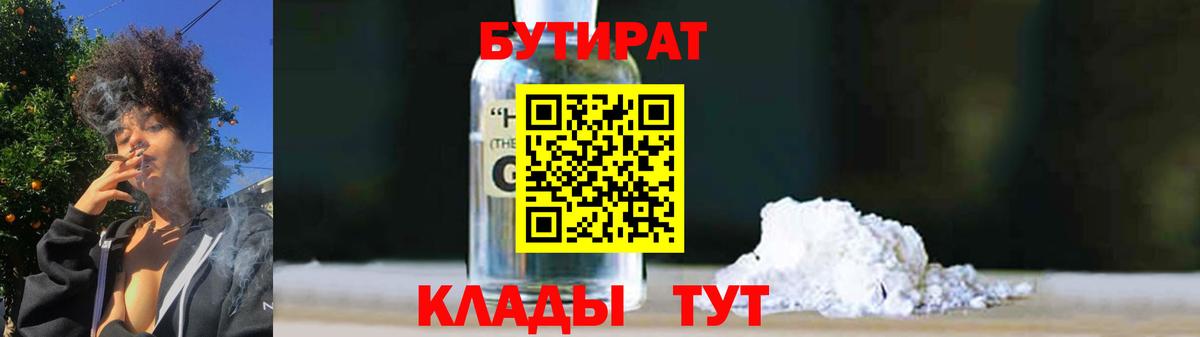 Бутират жидкий экстази  Вход с VPN  Ишим 